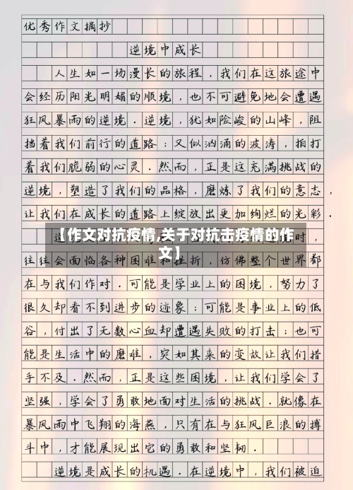 【作文对抗疫情,关于对抗击疫情的作文】-第3张图片