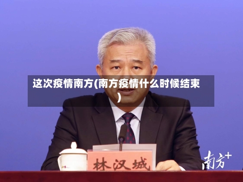 这次疫情南方(南方疫情什么时候结束)-第2张图片