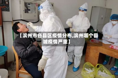 【滨州市各县区疫情分布,滨州哪个县城疫情严重】-第2张图片