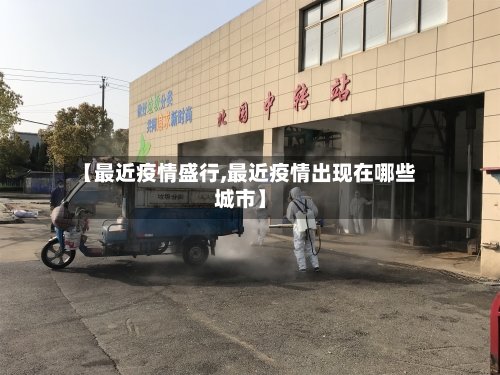 【最近疫情盛行,最近疫情出现在哪些城市】