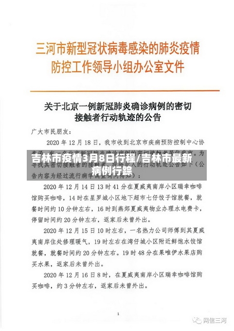 吉林市疫情3月8日行程/吉林市最新病例行踪