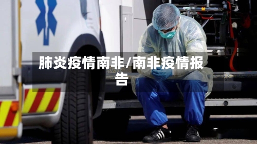 肺炎疫情南非/南非疫情报告