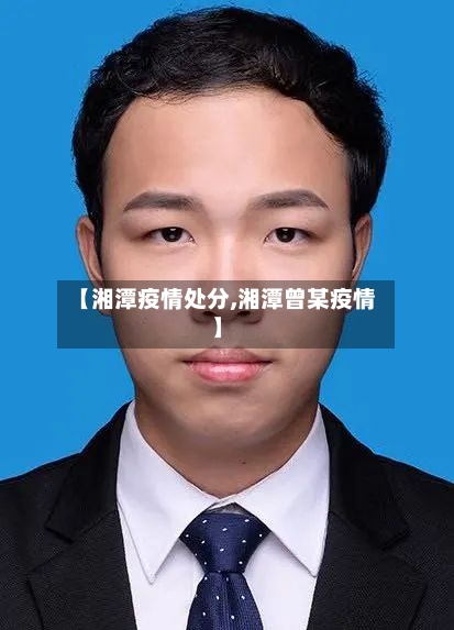 【湘潭疫情处分,湘潭曾某疫情】-第2张图片