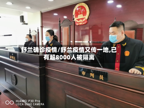 舒兰确诊疫情/舒兰疫情又传一地,已有超8000人被隔离-第2张图片