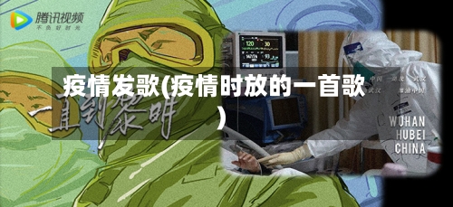 疫情发歌(疫情时放的一首歌)-第2张图片