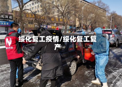 绥化复工疫情/绥化复工复产