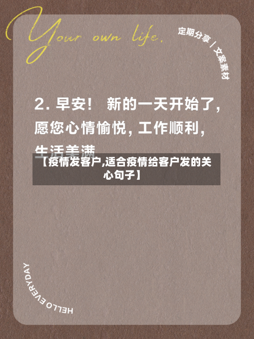 【疫情发客户,适合疫情给客户发的关心句子】-第2张图片