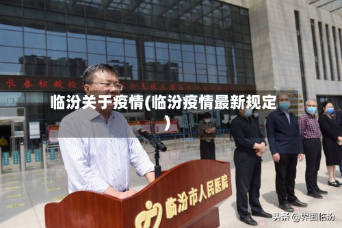 临汾关于疫情(临汾疫情最新规定)-第3张图片
