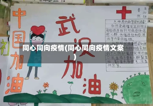 同心同向疫情(同心同向疫情文案)-第3张图片