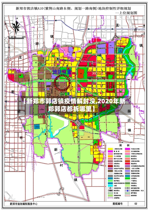 【新郑市郭店镇疫情解封没,2020年新郑郭店都拆哪里】-第2张图片