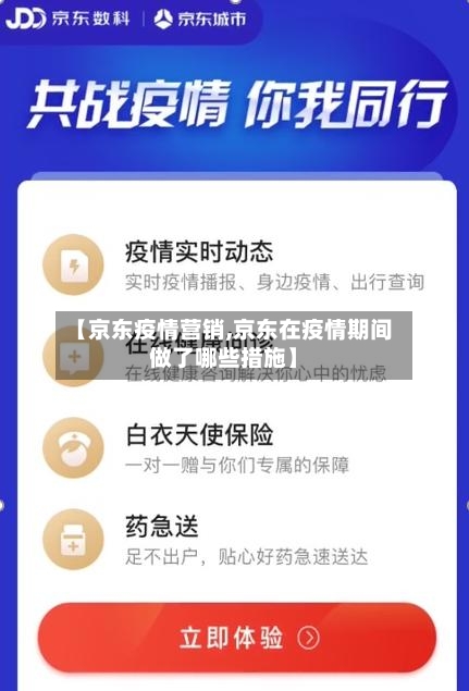 【京东疫情营销,京东在疫情期间做了哪些措施】