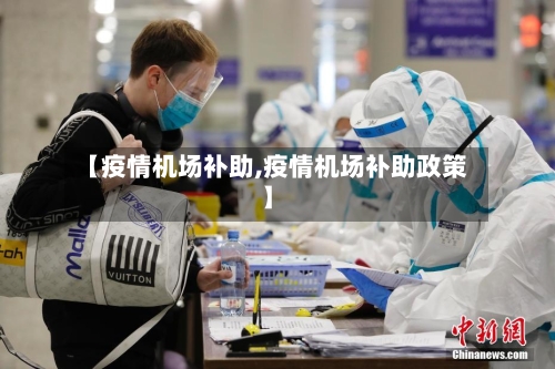 【疫情机场补助,疫情机场补助政策】