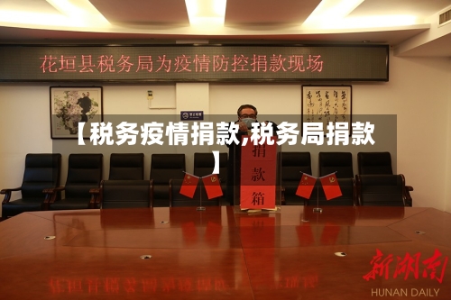 【税务疫情捐款,税务局捐款】