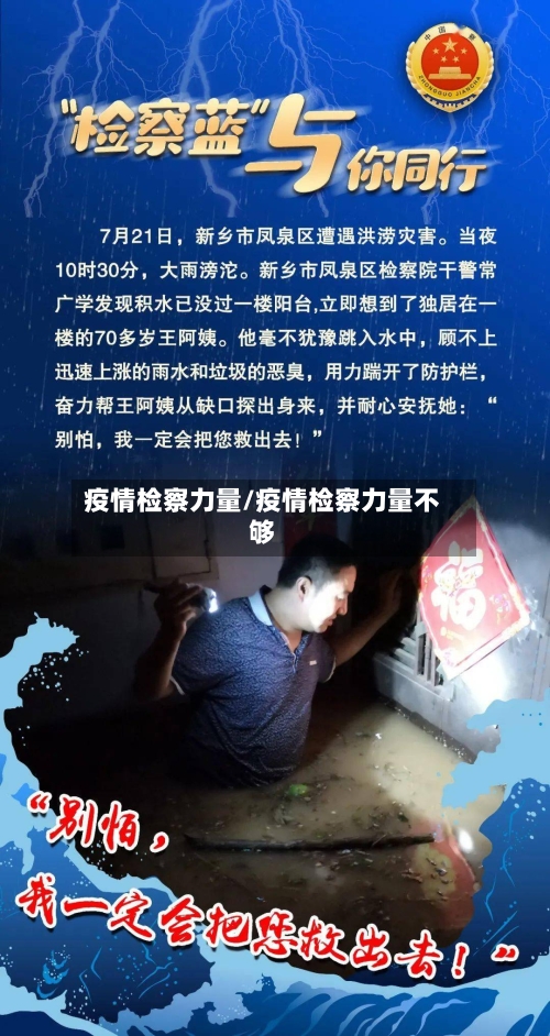 疫情检察力量/疫情检察力量不够