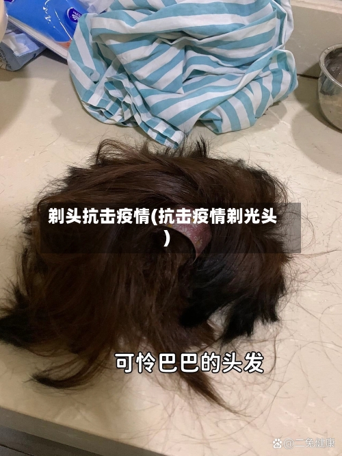 剃头抗击疫情(抗击疫情剃光头)-第2张图片