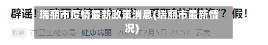瑞丽市疫情最新政策消息(瑞丽市最新情况)