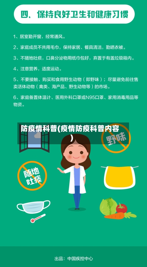 防疫情科普(疫情防疫科普内容)