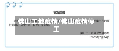 佛山工地疫情/佛山疫情停工