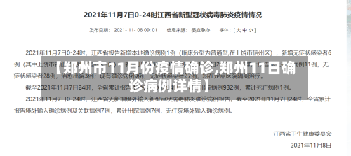【郑州市11月份疫情确诊,郑州11日确诊病例详情】