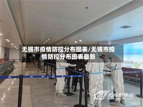 无锡市疫情防控分布图表/无锡市疫情防控分布图表最新