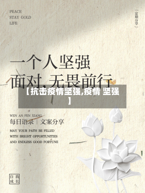 【抗击疫情坚强,疫情 坚强】-第2张图片