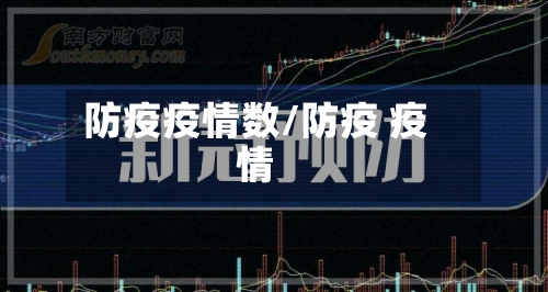 防疫疫情数/防疫 疫情
