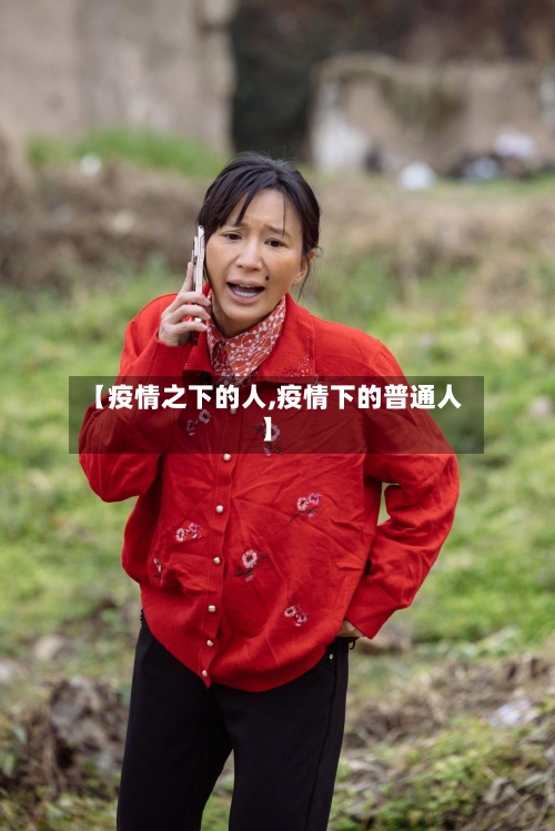 【疫情之下的人,疫情下的普通人】