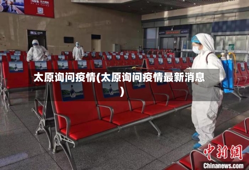 太原询问疫情(太原询问疫情最新消息)
