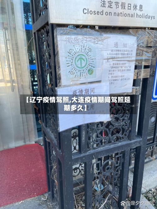 【辽宁疫情驾照,大连疫情期间驾照延期多久】-第2张图片