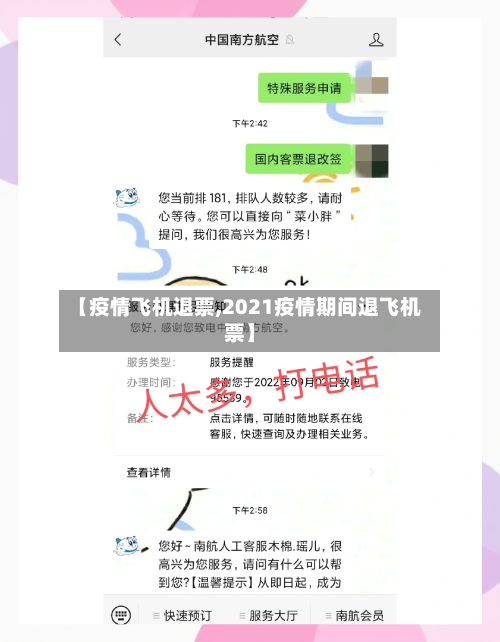 【疫情飞机退票,2021疫情期间退飞机票】