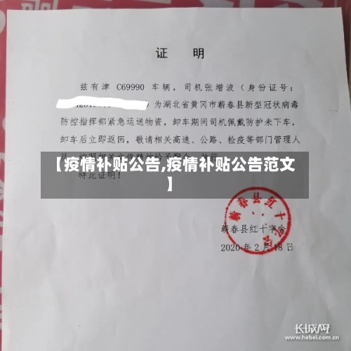 【疫情补贴公告,疫情补贴公告范文】-第3张图片