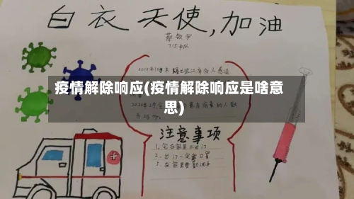 疫情解除响应(疫情解除响应是啥意思)-第2张图片