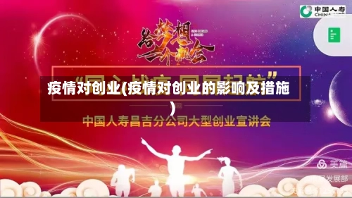 疫情对创业(疫情对创业的影响及措施)