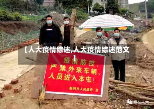 【人大疫情综述,人大疫情综述范文】