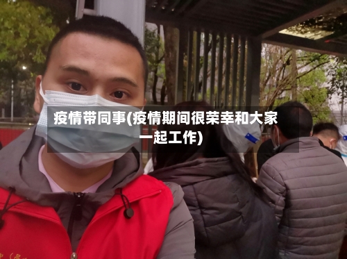 疫情带同事(疫情期间很荣幸和大家一起工作)