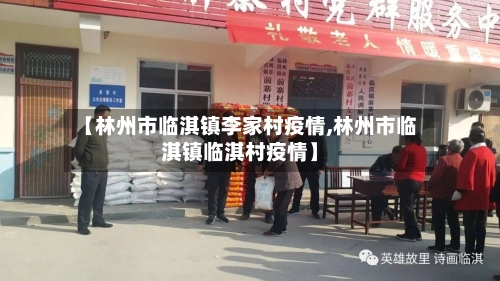 【林州市临淇镇李家村疫情,林州市临淇镇临淇村疫情】