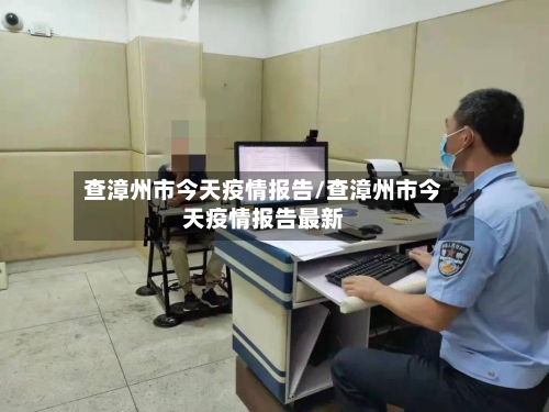 查漳州市今天疫情报告/查漳州市今天疫情报告最新-第3张图片