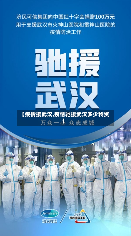 【疫情援武汉,疫情驰援武汉多少物资】-第2张图片