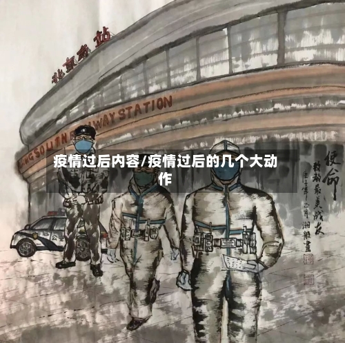 疫情过后内容/疫情过后的几个大动作-第2张图片