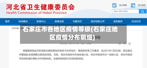石家庄市各地区疫情等级(石家庄地区疫情分布明细)
