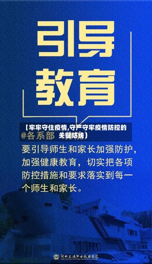 【牢牢守住疫情,守严守牢疫情防控的关键防线】-第2张图片