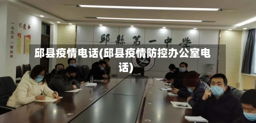 邱县疫情电话(邱县疫情防控办公室电话)-第3张图片