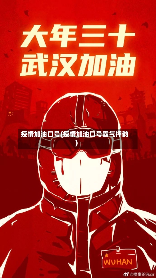 疫情加油口号(疫情加油口号霸气押韵)