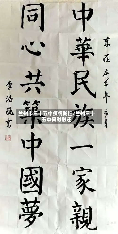 兰州市三十五中疫情防控/兰州三十五中何时搬迁-第2张图片