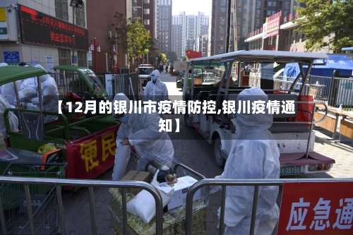 【12月的银川市疫情防控,银川疫情通知】