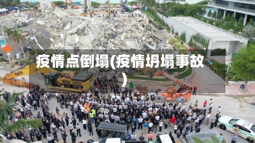 疫情点倒塌(疫情坍塌事故)