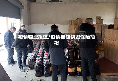 疫情物资报道/疫情期间物资保障简报-第3张图片