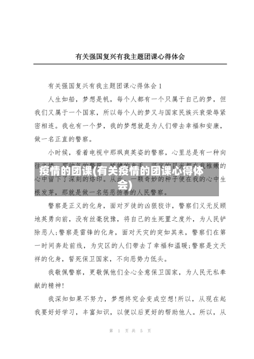 疫情的团课(有关疫情的团课心得体会)