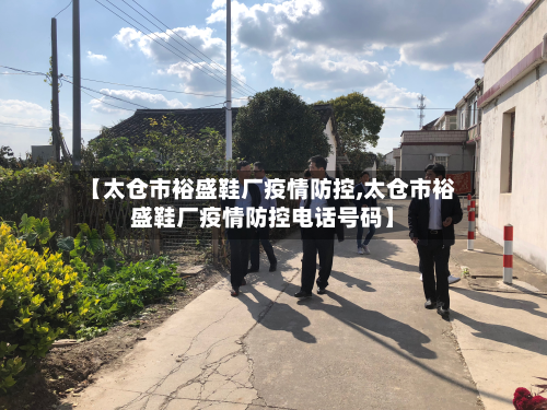 【太仓市裕盛鞋厂疫情防控,太仓市裕盛鞋厂疫情防控电话号码】-第3张图片
