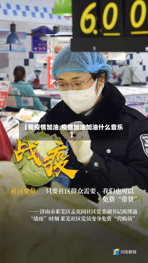 【我疫情加油,疫情加油加油什么音乐】-第2张图片